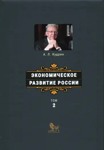 Алексей Кудрин - Экономическое развитие России. Том 2 Алексей Кудрин - Экономическое развитие России. Том 2 обложка книги