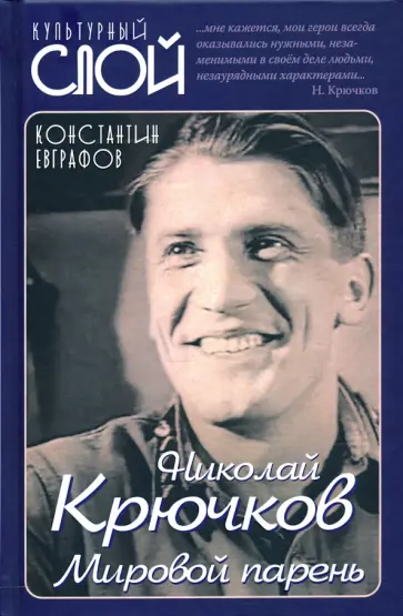 Константин Евграфов - Николай Крючков. Мировой парень обложка книги