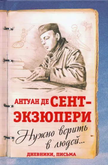 Антуан Сент-Экзюпери - Можно верить в людей… Дневники, письма Антуан Сент-Экзюпери - Можно верить в людей… Дневники, письма обложка книги