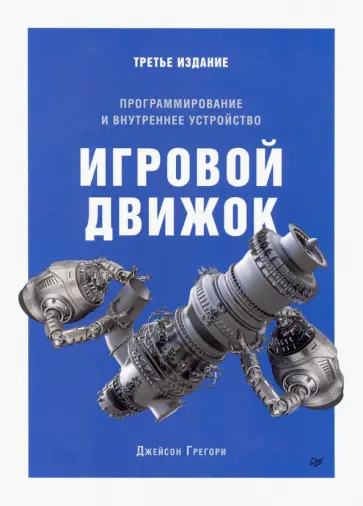 Джейсон Грегори - Игровой движок. Программирование и внутреннее устройство обложка книги