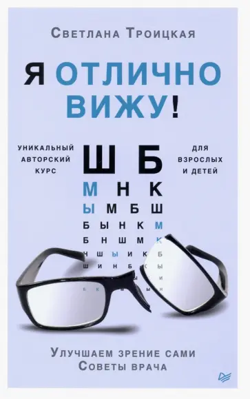 Светлана Троицкая - Я отлично вижу! Улучшаем зрение сами. Советы врача обложка книги