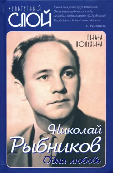 Лиана Полухина - Николай Рыбников. Одна любовь Лиана Полухина - Николай Рыбников. Одна любовь обложка книги