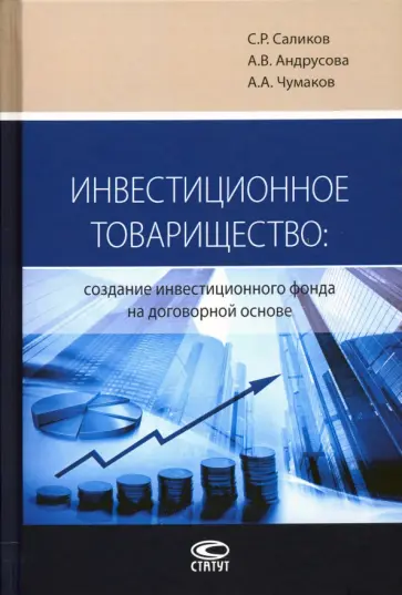 Саликов, Андрусова - Инвестиционное товарищество. Создание инвестиционного фонда на договорной основе обложка книги