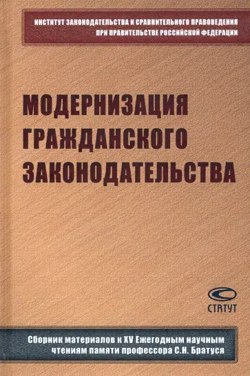 Скловский, Галазова - Модернизация гражданского законодательства. Сборник материалов к XIV Ежегодным научным чтениям Скловский, Галазова - Модернизация гражданского законодательства. Сборник материалов к XIV Ежегодным научным чтениям обложка книги