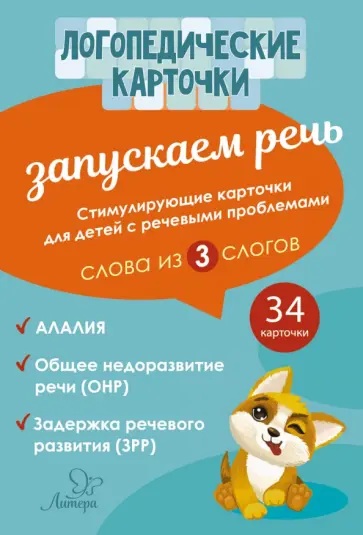 Османова, Позднякова - Запускаем речь. Слова из 3 слогов (34 карточки) Османова, Позднякова - Запускаем речь. Слова из 3 слогов (34 карточки) обложка книги