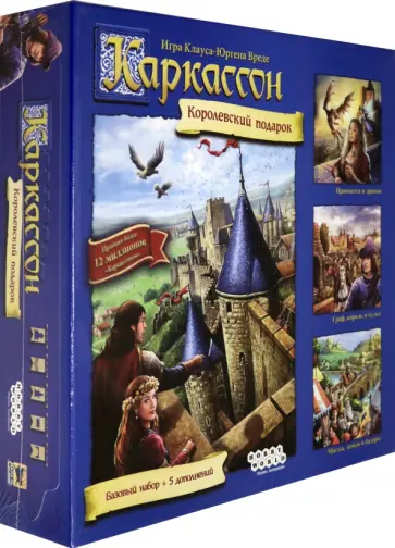 Клаус-Юрген Вреде - Настольная игра "Каркассон. Королевский подарок" + 5 дополнений (915171) обложка книги