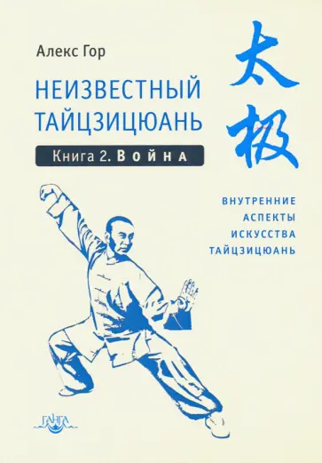 Алекс Гор - Неизвестный тайцзицюань. Книга 2. Война обложка книги