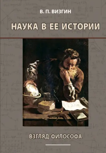 Виктор Визгин - Наука в ее истории. Взгляд философа обложка книги