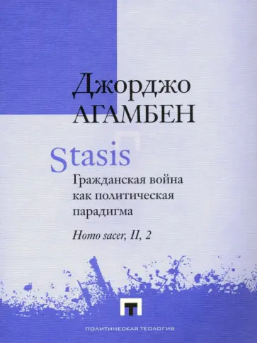 Джорджо Агамбен - Stasis. Гражданская война как политическая парадигма обложка книги