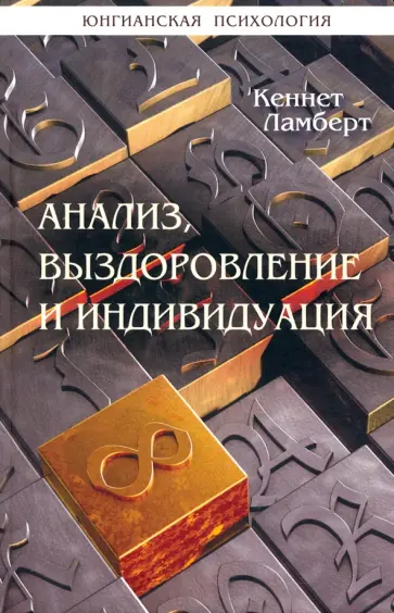 Кеннет Ламберт - Анализ, выздоровление и индивидуация обложка книги