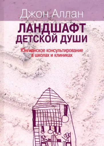 Джон Аллан - Ландшафт детской души. Юнгианское консультирование в школах обложка книги