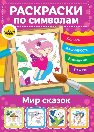 Мир сказок. Раскраски по символам Мир сказок. Раскраски по символам обложка книги