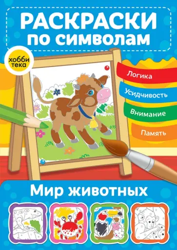 Мир животных. Раскраски по символам Мир животных. Раскраски по символам обложка книги