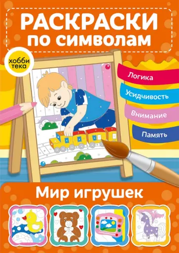 Мир игрушек. Раскраски по символам Мир игрушек. Раскраски по символам обложка книги