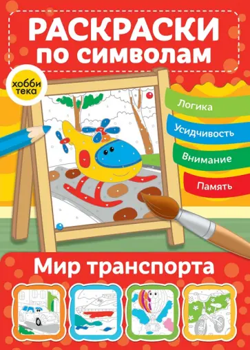Мир транспорта. Раскраски по символам Мир транспорта. Раскраски по символам обложка книги