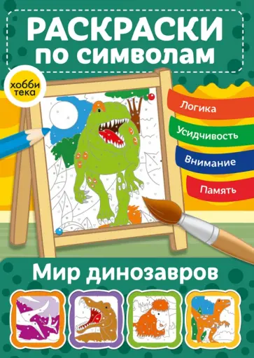 Мир динозавров. Раскраски по символам Мир динозавров. Раскраски по символам обложка книги