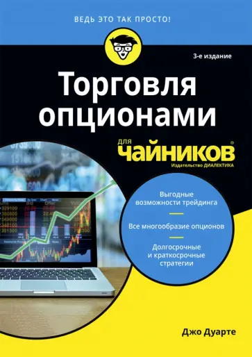 Джо Дуарте - Торговля опционами для чайников обложка книги