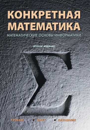 Дональд Кнут - Конкретная математика. Математические основы информатики обложка книги