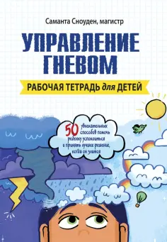 Саманта Сноуден - Управление гневом. Рабочая тетрадь для детей обложка книги