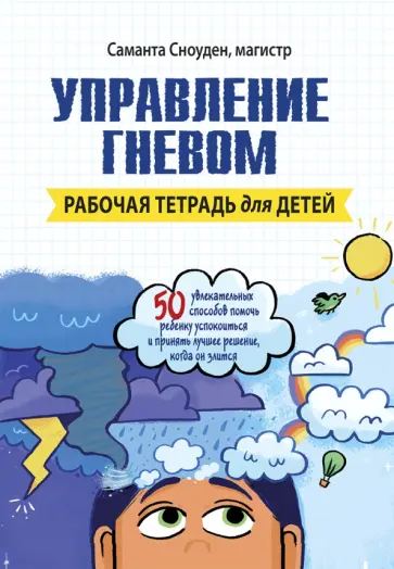 Саманта Сноуден - Управление гневом. Рабочая тетрадь для детей Саманта Сноуден - Управление гневом. Рабочая тетрадь для детей обложка книги