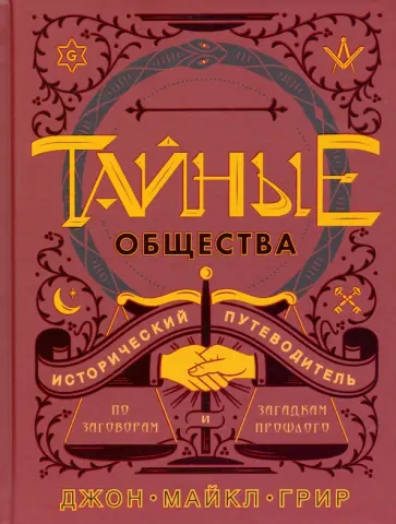 Джон Грир - Тайные общества. Исторический путеводитель Джон Грир - Тайные общества. Исторический путеводитель обложка книги