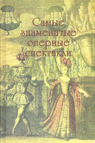 Парин, Третьякова - Самые знаменитые оперные спектакли обложка книги