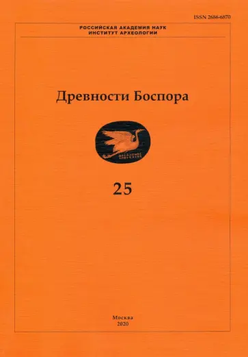 Бочковой, Винокуров - Древности Боспора. Том 25. Международный ежегодник по истории, археологии, эпиграфике, нумизматике Бочковой, Винокуров - Древности Боспора. Том 25. Международный ежегодник по истории, археологии, эпиграфике, нумизматике обложка книги