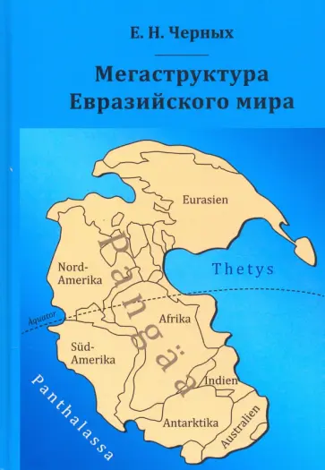 Евгений Черных - Мегаструктура Евразийского мира сквозь призму геологии, археологии, истории Евгений Черных - Мегаструктура Евразийского мира сквозь призму геологии, археологии, истории обложка книги