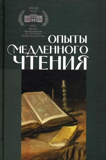 Смирнова, Бочаров - Опыты медленного чтения Смирнова, Бочаров - Опыты медленного чтения обложка книги