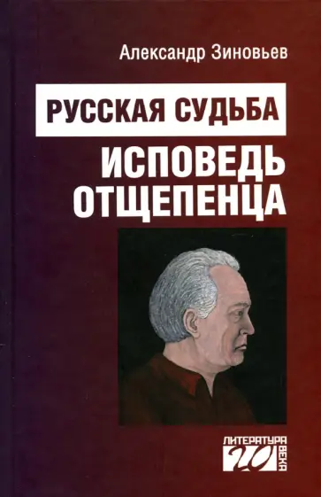 Александр Зиновьев - Русская судьба. Исповедь отщепенца обложка книги