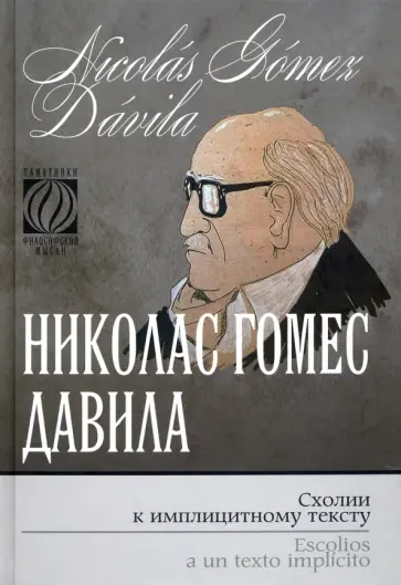 Давила Гомес - Схолии к имплицитному тексту обложка книги