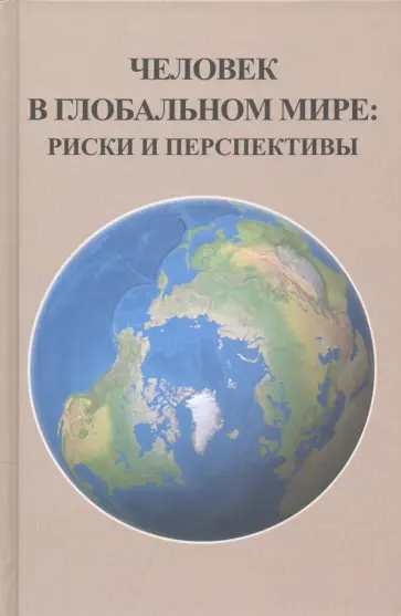 Фролов, Лекторский - Человек в глобальном мире. Риски и перспективы обложка книги
