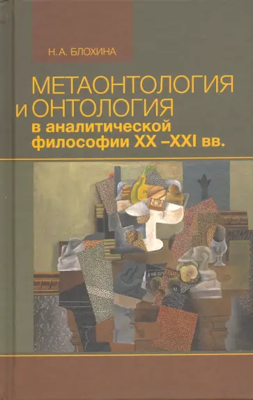 Наталья Блохина - Метаонтология и онтология в аналитической философии ХХ–XXI веков обложка книги