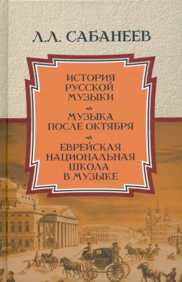 Леонид Сабанеев - История русской музыки. Музыка после Октября. Еврейская национальная школа в музыке обложка книги