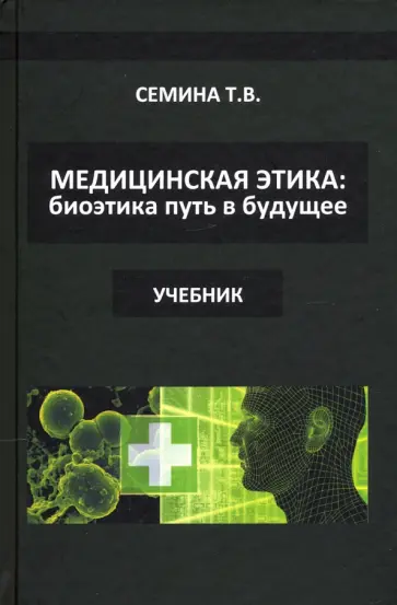 Татьяна Семина - Медицинская этика. Биоэтика - путь в будущее обложка книги