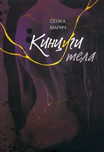 Сенка Марич - Кинцуги тела Сенка Марич - Кинцуги тела обложка книги