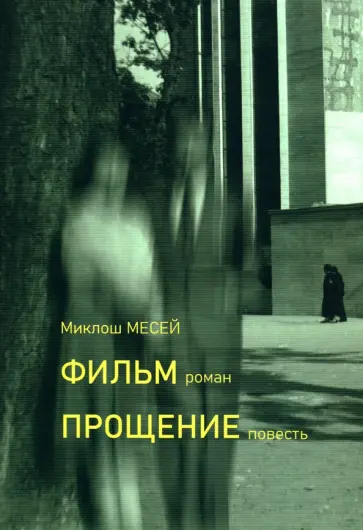 Миклош Месей - Фильм. Прощение Миклош Месей - Фильм. Прощение обложка книги