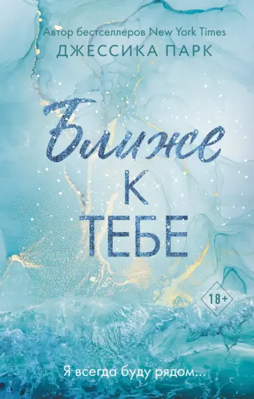 Джессика Парк - Ближе к тебе обложка книги