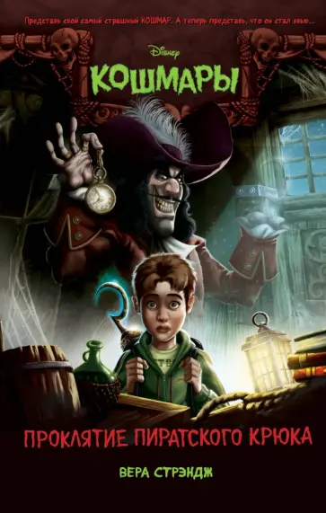 Вера Стрэндж - Проклятие пиратского крюка обложка книги