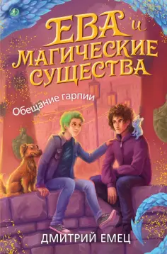 Дмитрий Емец - Обещание гарпии обложка книги