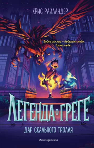 Крис Райландер - Дар скального тролля обложка книги