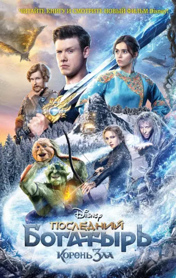 Анна Антонова - Последний богатырь. Корень зла обложка книги