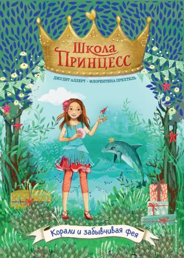 Джудит Аллерт - Корали и забывчивая фея (выпуск 5) Джудит Аллерт - Корали и забывчивая фея (выпуск 5) обложка книги