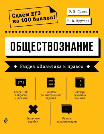 Пазин, Крутова - Обществознание. Раздел "Политика и право" Пазин, Крутова - Обществознание. Раздел "Политика и право" обложка книги