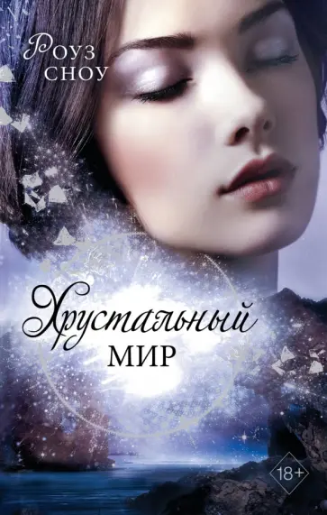 Роуз Сноу - Хрустальный мир обложка книги