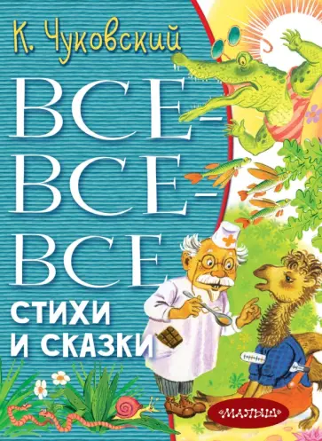 Корней Чуковский - Все-все-все стихи и сказки Корней Чуковский - Все-все-все стихи и сказки обложка книги