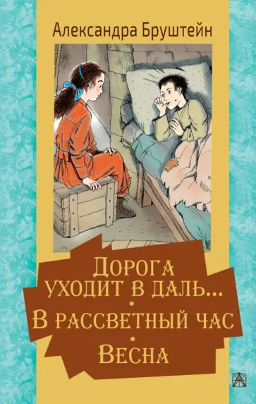 Александра Бруштейн - Дорога уходит в даль… В рассветный час. Весна обложка книги