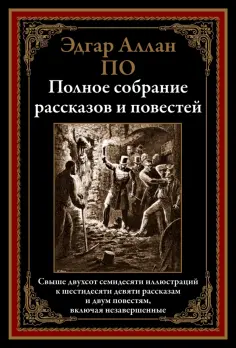 Эдгар По - Полное собрание рассказов и повестей Эдгар По - Полное собрание рассказов и повестей обложка книги