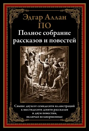 Эдгар По - Полное собрание рассказов и повестей обложка книги