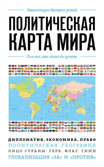 Политическая карта мира. Для тех, кто хочет все успеть обложка книги